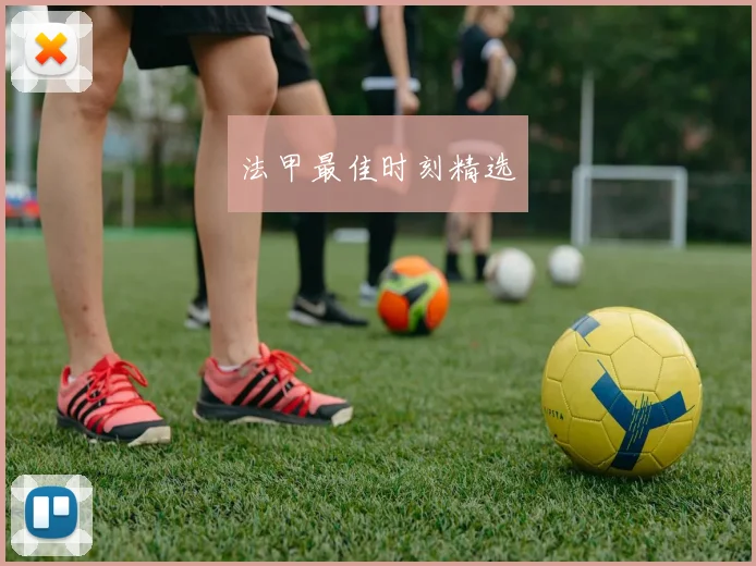法甲最佳时刻精选
