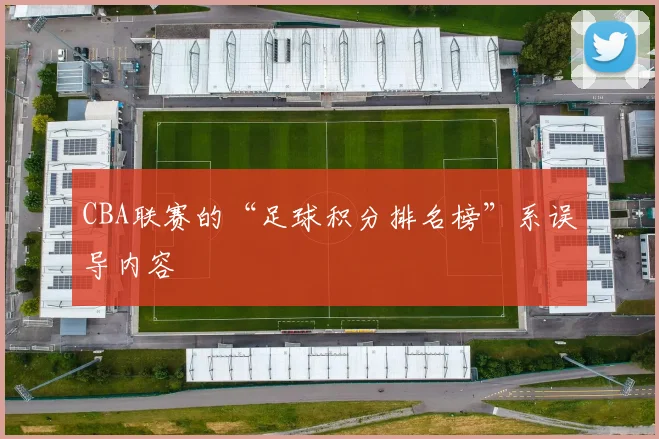 CBA联赛的“足球积分排名榜”系误导内容