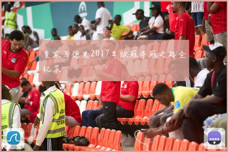 皇家马德里2017年欧冠夺冠之路全纪录