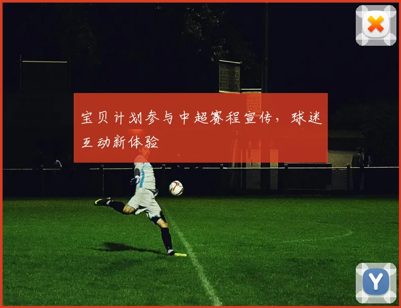 宝贝计划参与中超赛程宣传，球迷互动新体验