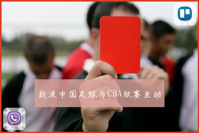 新浪中国足球与CBA联赛互动