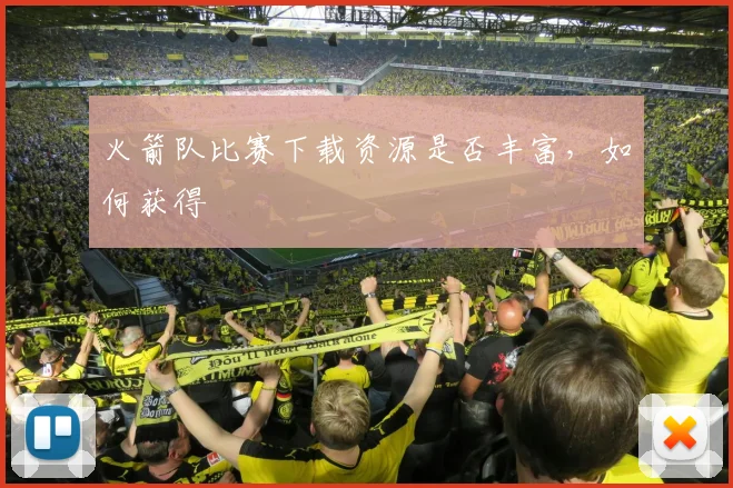 火箭队比赛下载资源是否丰富，如何获得