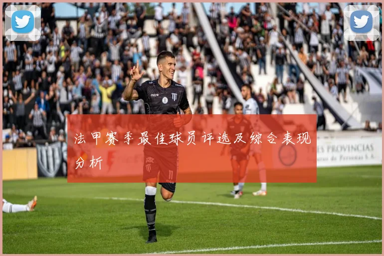 法甲赛季最佳球员评选及综合表现分析