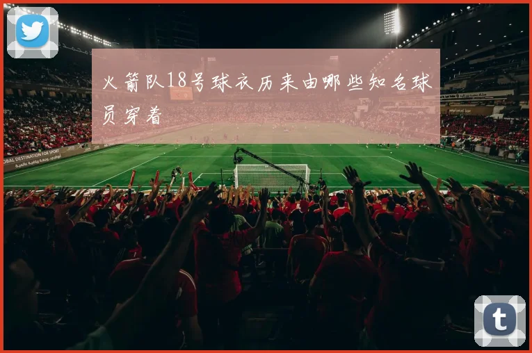 火箭队18号球衣历来由哪些知名球员穿着